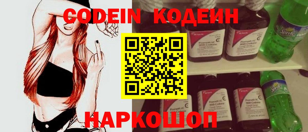 Codein Purple Drank  Вход с VPN  Кодеин Purple Drank  Советск 